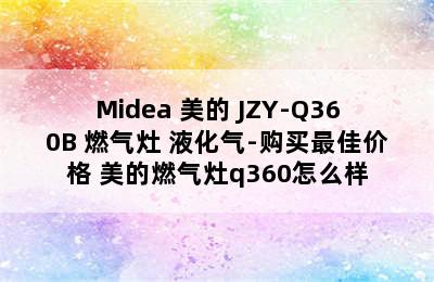 Midea 美的 JZY-Q360B 燃气灶 液化气-购买最佳价格 美的燃气灶q360怎么样